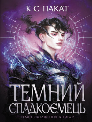 cover image of Темний спадкоємець